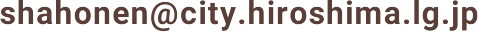 mail:shahonen@city.hiroshima.lg.jp
